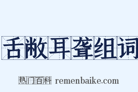 舌敝耳聋组词是什么意思的图片